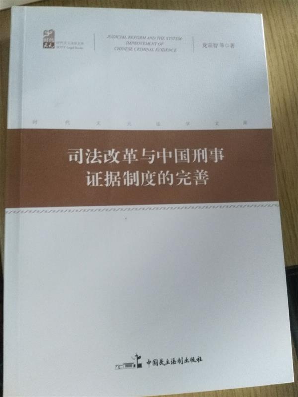 【正版现货】司法改革与中国刑事证据制度的完善 龙宗智