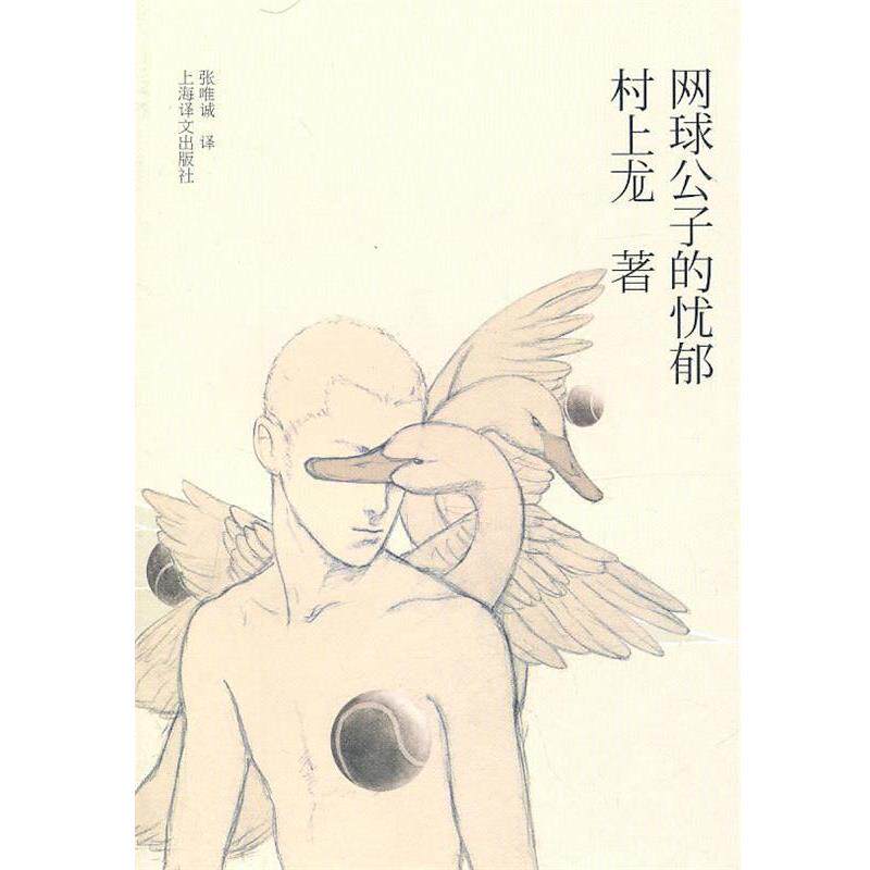【正版书】 网球公子的忧郁 (日)村上龙 著,张唯诚 译 上海译文出版社