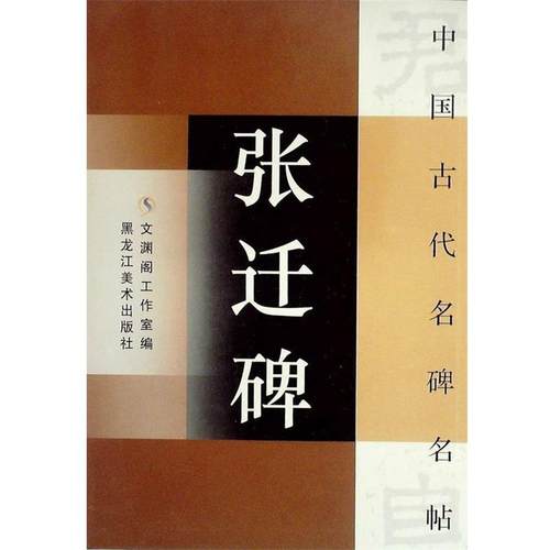 【正版书】 中国古代名碑名贴:王羲之十七帖 文渊阁工作室　编 黑龙江美术出版社