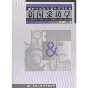 【正版书】 新闻采访学 蓝鸿文 著 中国人民大学出版社