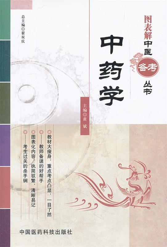 【正版现货】图表解中医备考丛书 中药学 黄斌、翟双庆