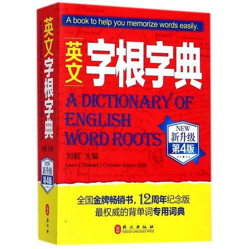 【正版现货】英文字根字典-第4版 刘毅