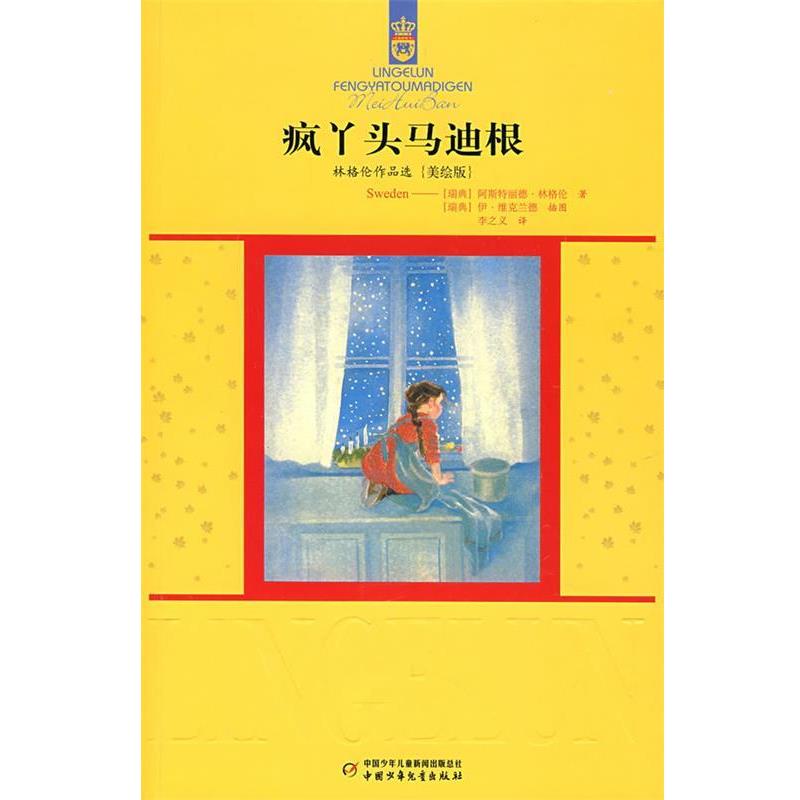 【正版书】 疯丫头马迪根 (瑞典)阿斯特丽德.林格伦 中国少年儿童出版社