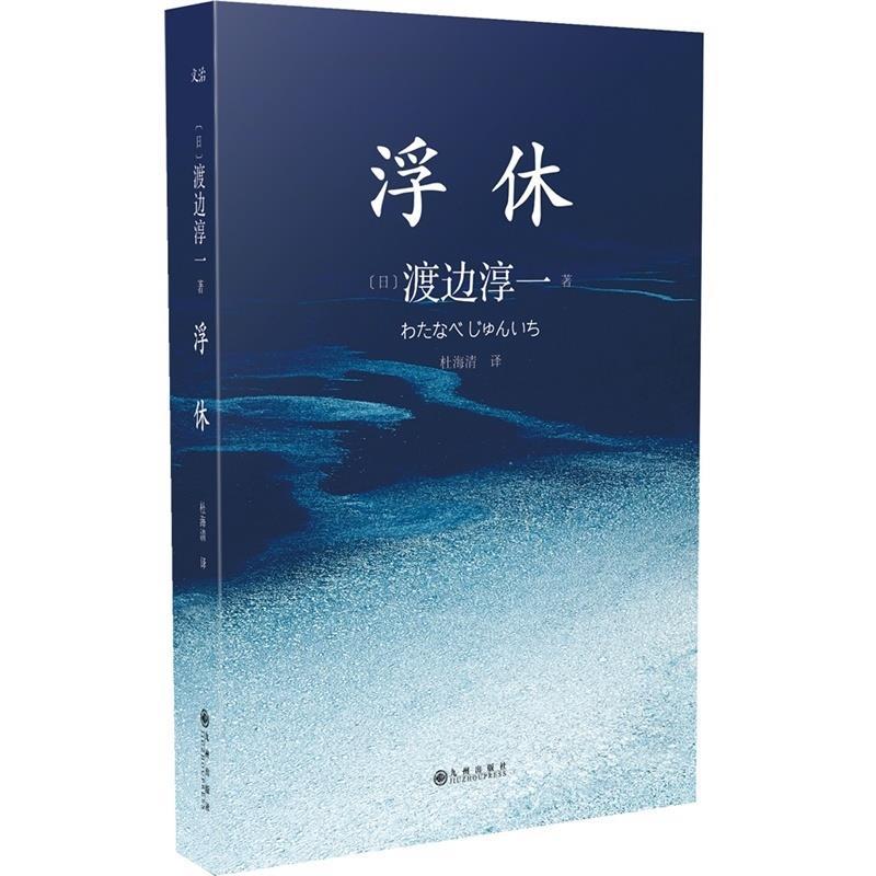 【正版书】 浮休 渡边淳一 九州出版社