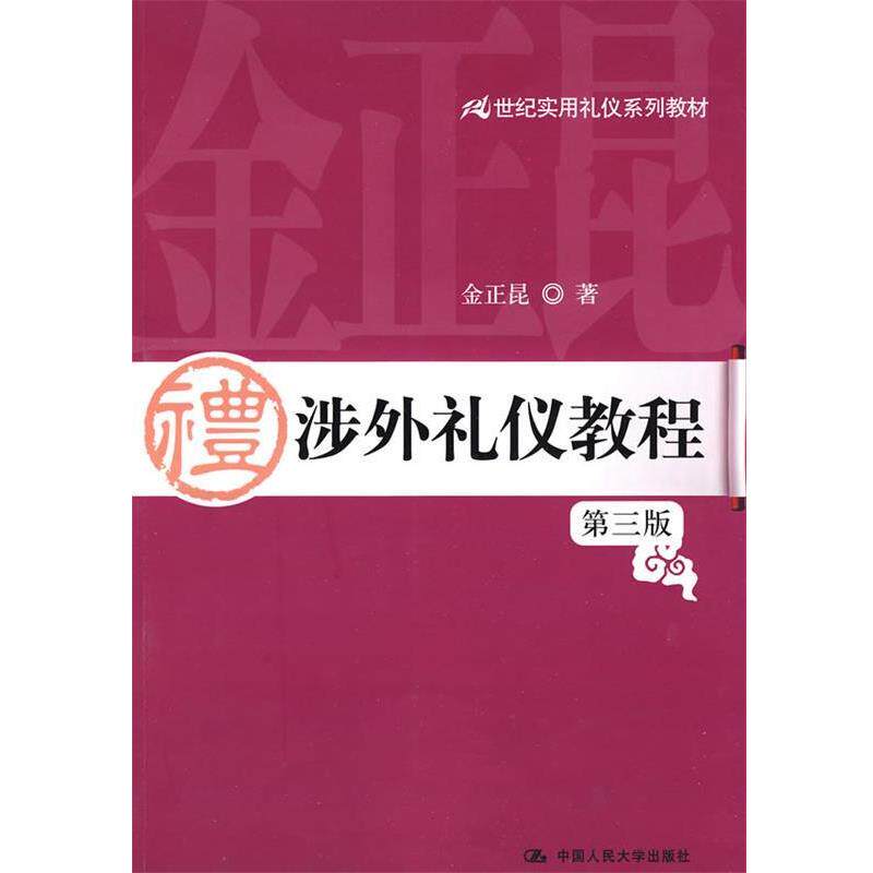 【正版书】 涉外礼仪教程 金正昆 著 中国人民大学出版社
