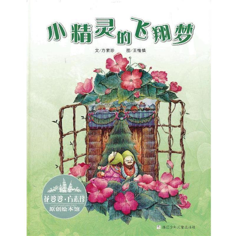 【正版书】 花婆婆·方素珍 原创绘本馆:小精灵的飞翔梦 方素珍 著 浙江少年儿童出版社