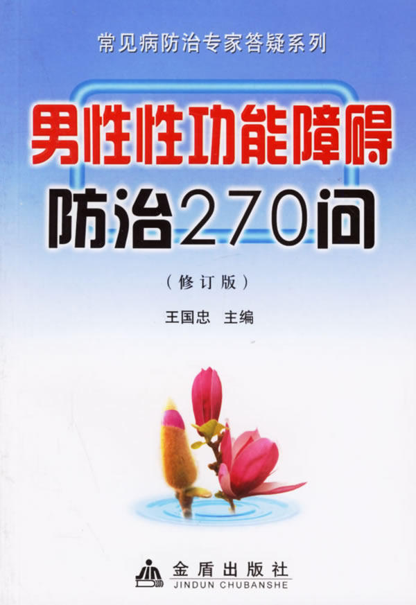 【正版现货】男性性功能障碍防治270问 王国忠