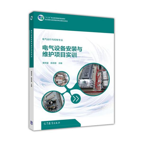 【正版书】 电气设备安装与维护项目实训 曾祥富,陈亚琳 编 高等教育出版社