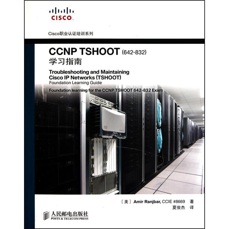 【正版书】 CCNP TSHOOT学习指南 (美)冉杰贝 著,夏俊杰 译 人民邮电出版社