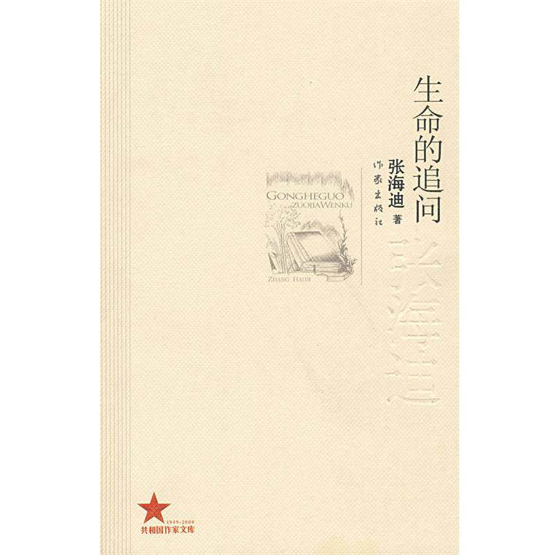 【正版书】 生命的追问:张海迪著 张海迪 著 作家出版社