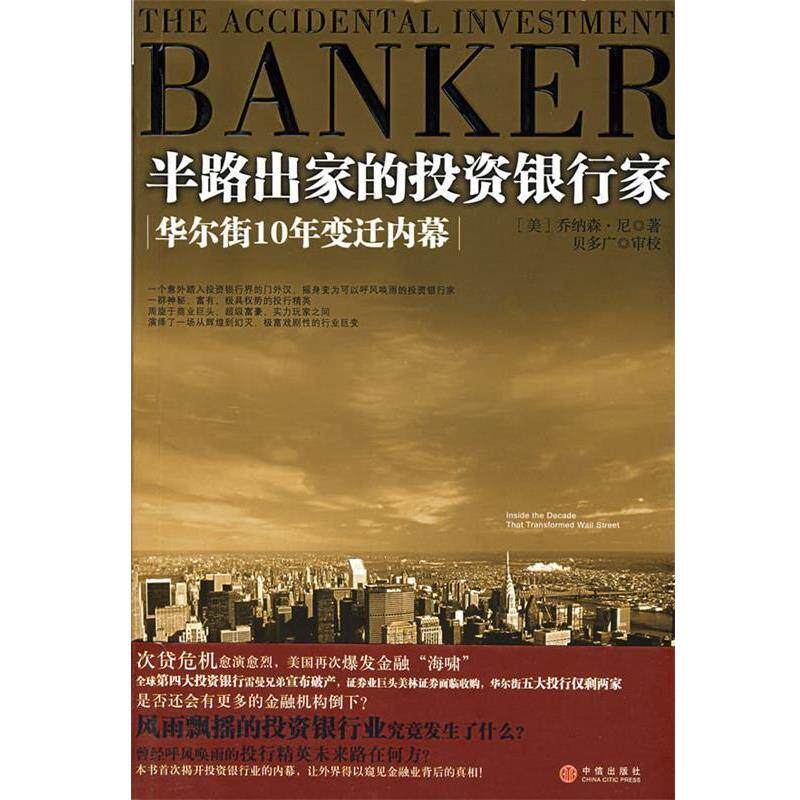 【正版书】 半路出家的投资银行家:华尔街10年变迁内幕 (美)尼　著,贝多广,叶扬,覃扬眉　译 中信出版社