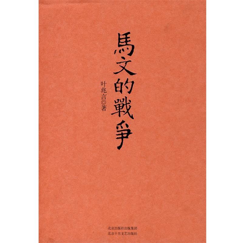 【正版书】 马文的战争 叶兆言 著 北京十月文艺出版社