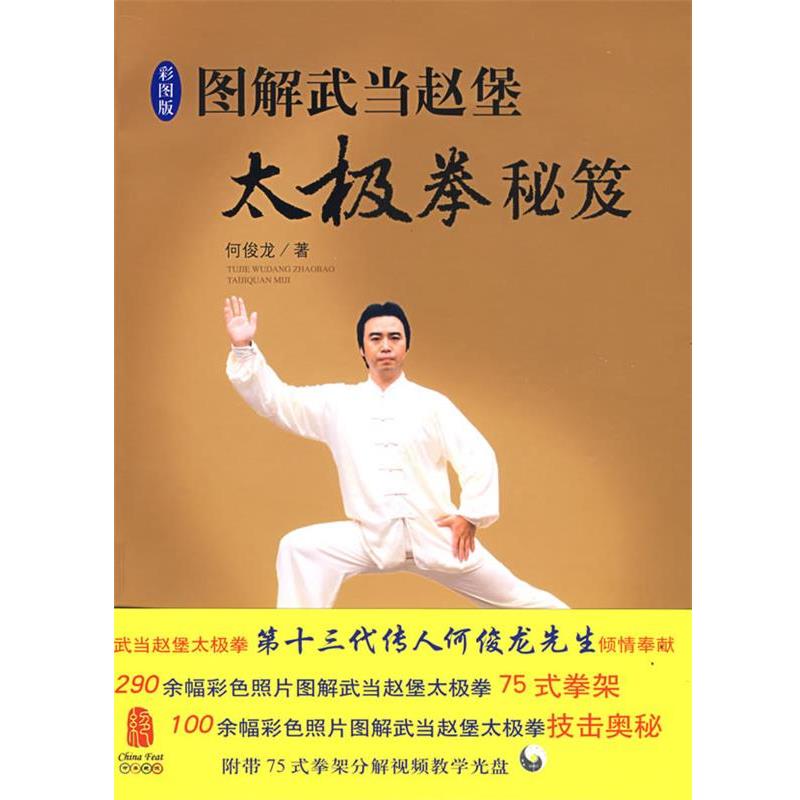 【正版书】 图解武当赵堡太极拳秘笈 何俊龙 华夏出版社
