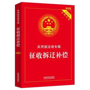 【正版】征收拆迁补偿-实用版法规专辑（新6版）中国法制出版社