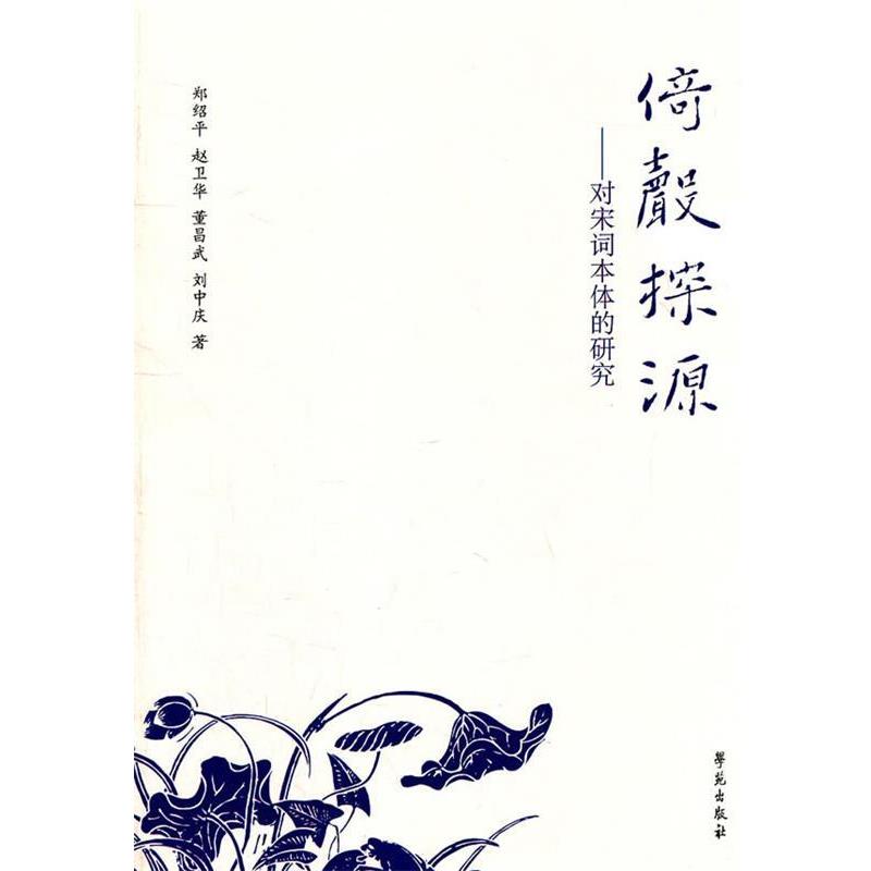【正版书】 倚声探源-对宋词本体的研究 郑绍平 等著 学苑出版社