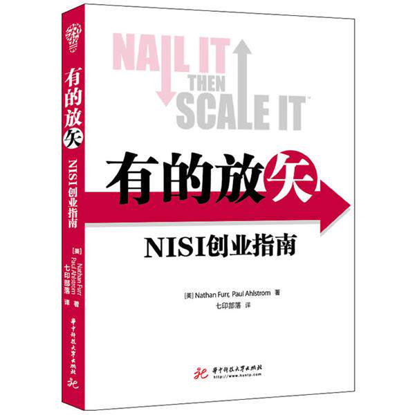 【正版书】 有的放矢:NISI创业指南 Nathan Furr, Paul Ahlstrom　著,七印部落　译 华中科技大学出版社