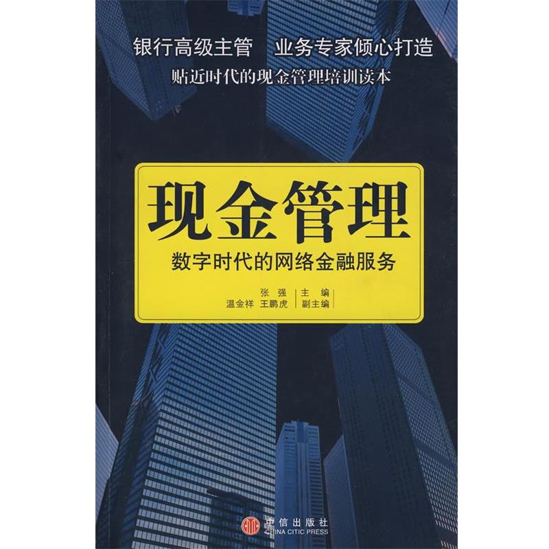 【正版书】 现金管理:数字时代的网络金融服务 张强　主编 中信出版社
