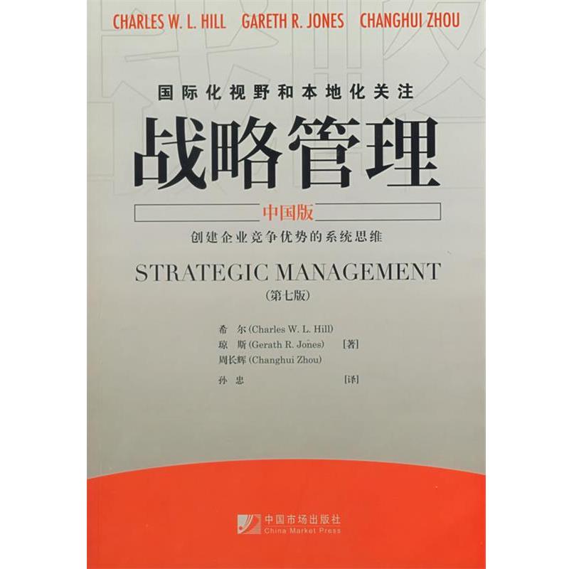 【正版书】 战略管理 (美)希尔,(美)琼斯,周长辉 著,孙忠 译 中国市场出版社