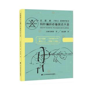 著 正版 全图解钩针编织技法大全 辽宁科学技术出版 社 梓 高元 日本宝库社 书 译