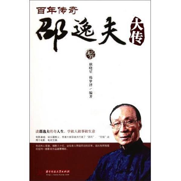【正版书】 百年传奇:邵逸夫大传 耿晓星,韩梦泽 著 华中科技大学出版社