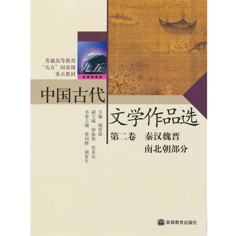 【正版书】 中国古代文学作品选 郁贤皓 高等教育出版社
