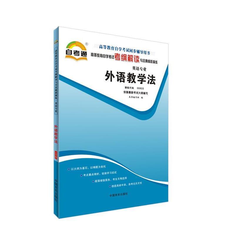 【正版书】 天一文化自考通考纲解读外语教学法 本书编写组 编 中国言实出版社