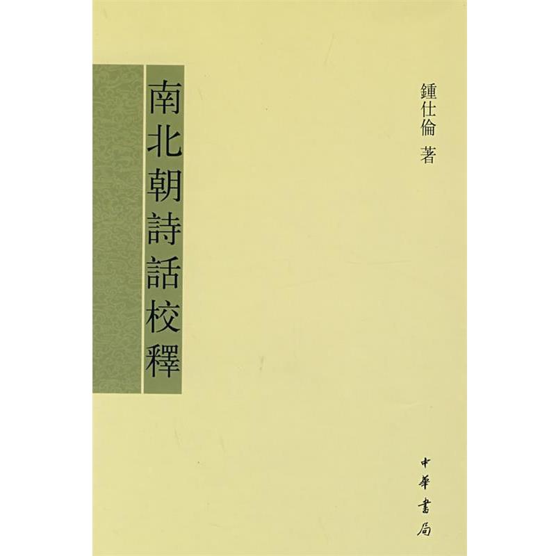 【正版书】 南北朝诗话校释 钟仕伦 著 中华书局