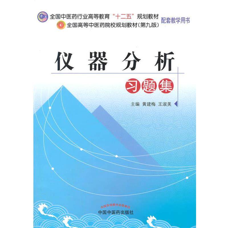 【正版书】 仪器分析习题集 王淑美,黄建梅 主编 中国中医药出版社