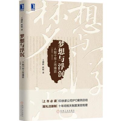 【正版书】 梦想与浮沉:A股十年上市博弈 王骥跃,班妮 机械工业出版社