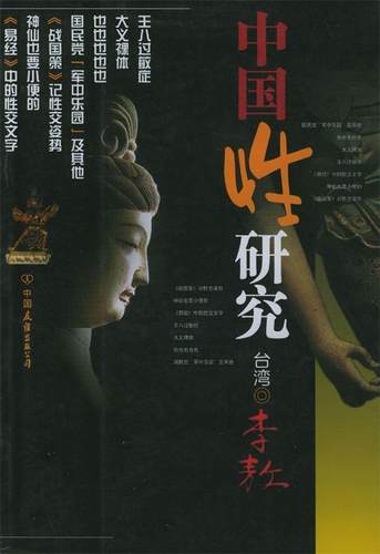 【正版现货】中国性研究 李敖