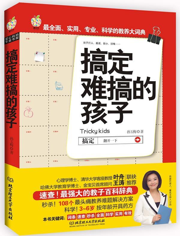 【正版现货】搞定难搞的孩子 孙玉梅