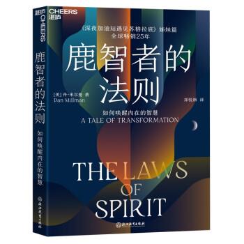 【正版书】 《鹿智者的法则:如何唤醒内在的智慧 丹·米尔曼(DanMillman)著,郑悦琳 译 浙江教育出版社