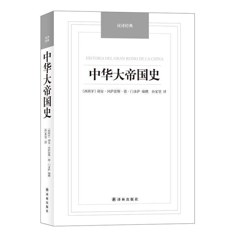 【正版书】 中华大帝国史-汉译经典名著 (西)门多萨著,孙家堃译 译林出版社