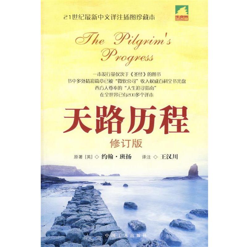 【正版书】 天路历程 (英)班扬 著,王汉川 著 中国工人出版社