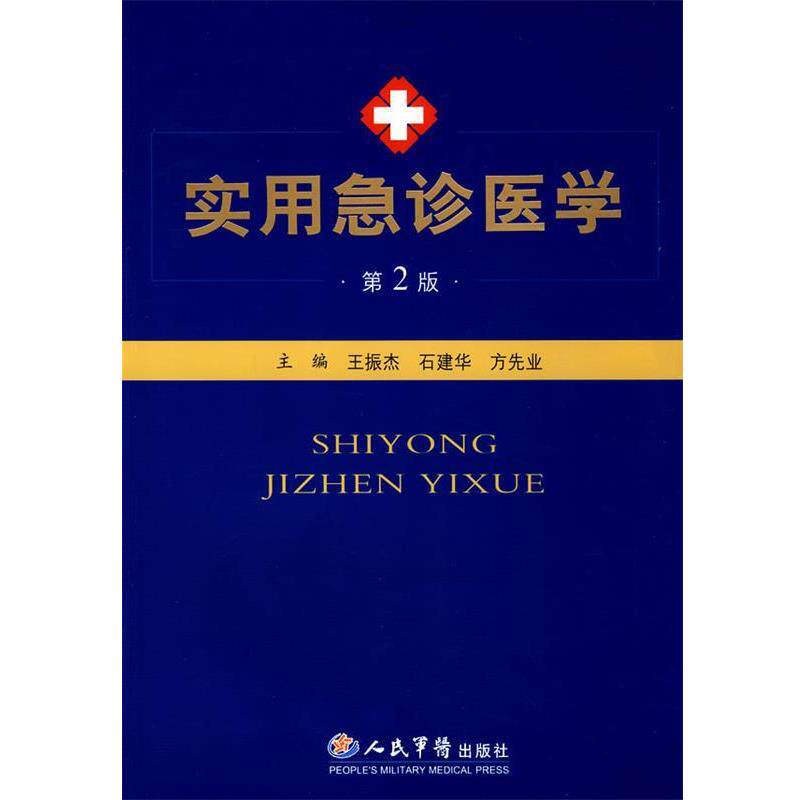 【正版书】 实用急诊医学 王振杰,石建华,方先业 主编 人民军医出版社
