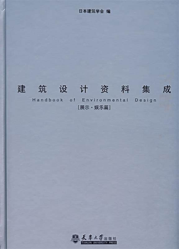 【正版现货】建筑设计资料集成-展示-娱乐篇 日本建筑学会 ;重庆