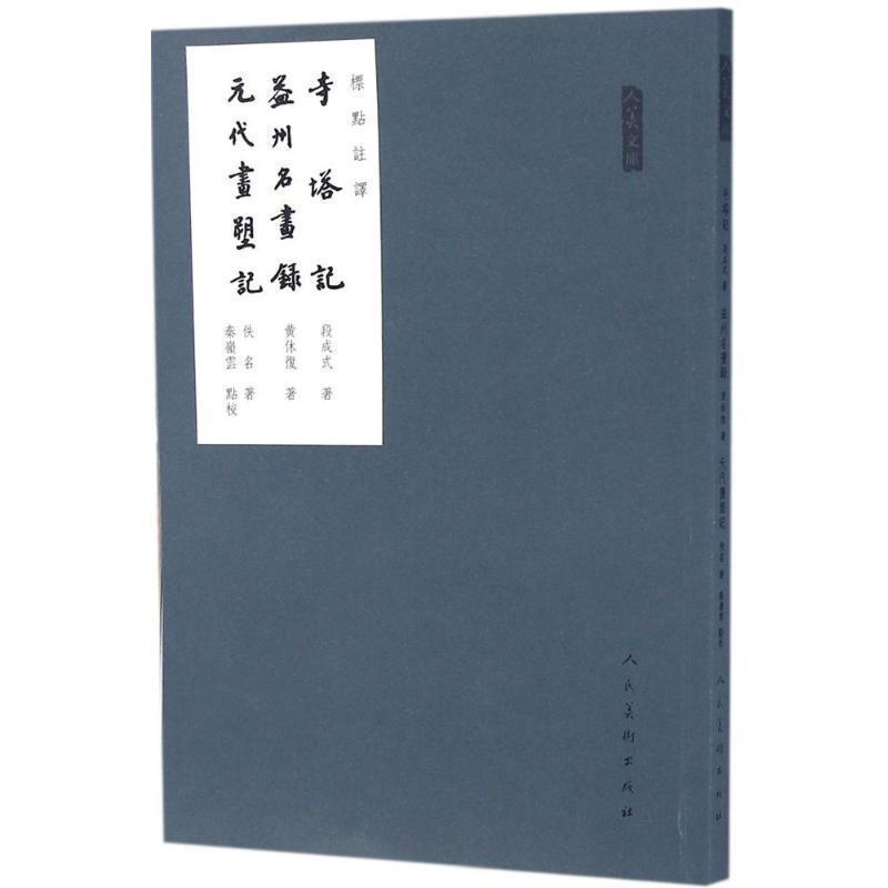 【正版书】 寺塔记 益州名画录 元代画塑记 (唐)段成式 等 著 人民美术出版社