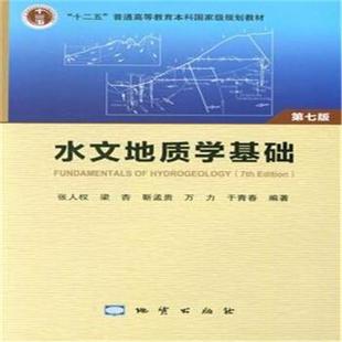 【正版书】 水文地质学基础 张人权,梁杏,靳孟贵,万力,于青春 著 地质出版社
