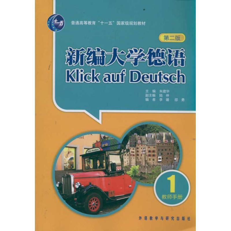 【正版现货】新编大学德语1(第2版)(教师手册) 李媛、邵勇