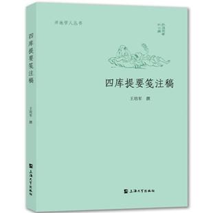 【正版书】 四库提要笺注稿 王培军 上海大学出版社
