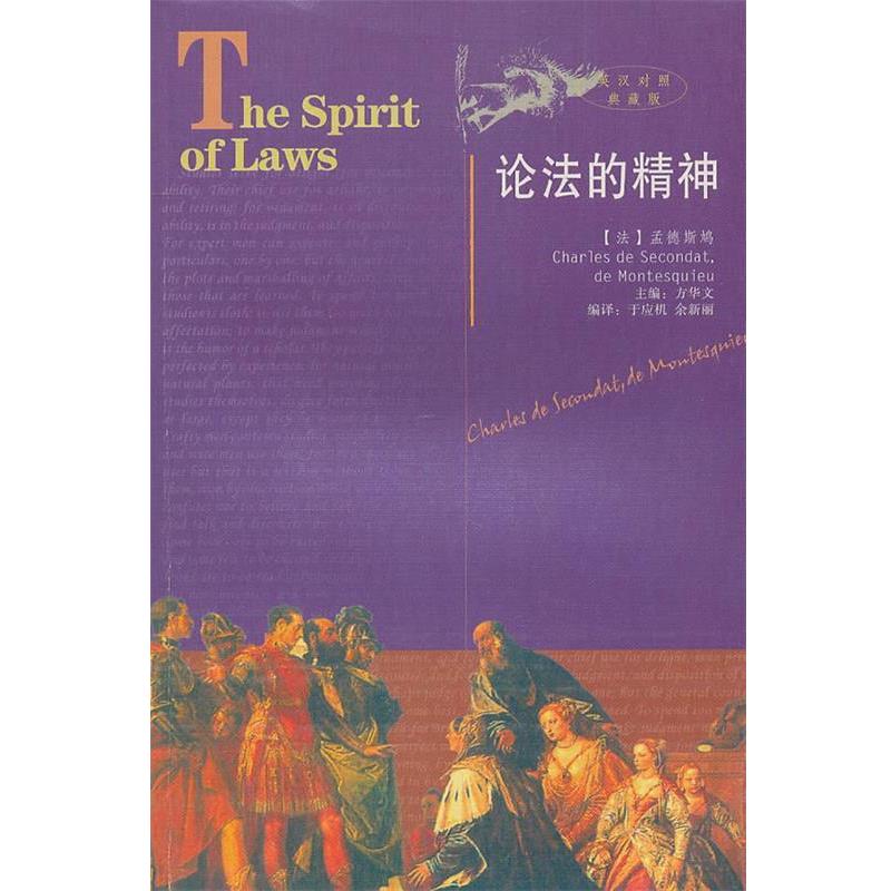 【正版书】 论法的精神 (法)孟德斯鸠　著,于应机,余新丽　编译 陕西人民出版社