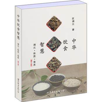 【正版书】 中华饮食智慧:调元·体质·食养 匡调元 上海世界图书出版公司