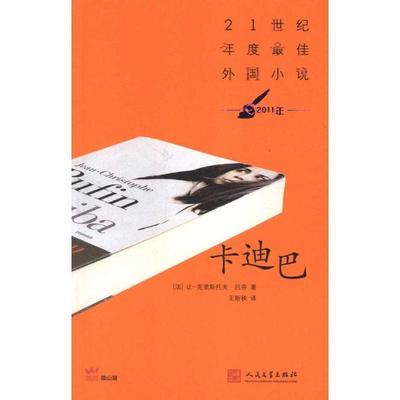 【正版书】 卡迪巴 (法)吕芬　著,王斯秧　译 人民文学出版社
