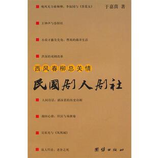 【正版书】 西风春柳总关情·民国剧人剧社 于嘉茵 著 团结出版社