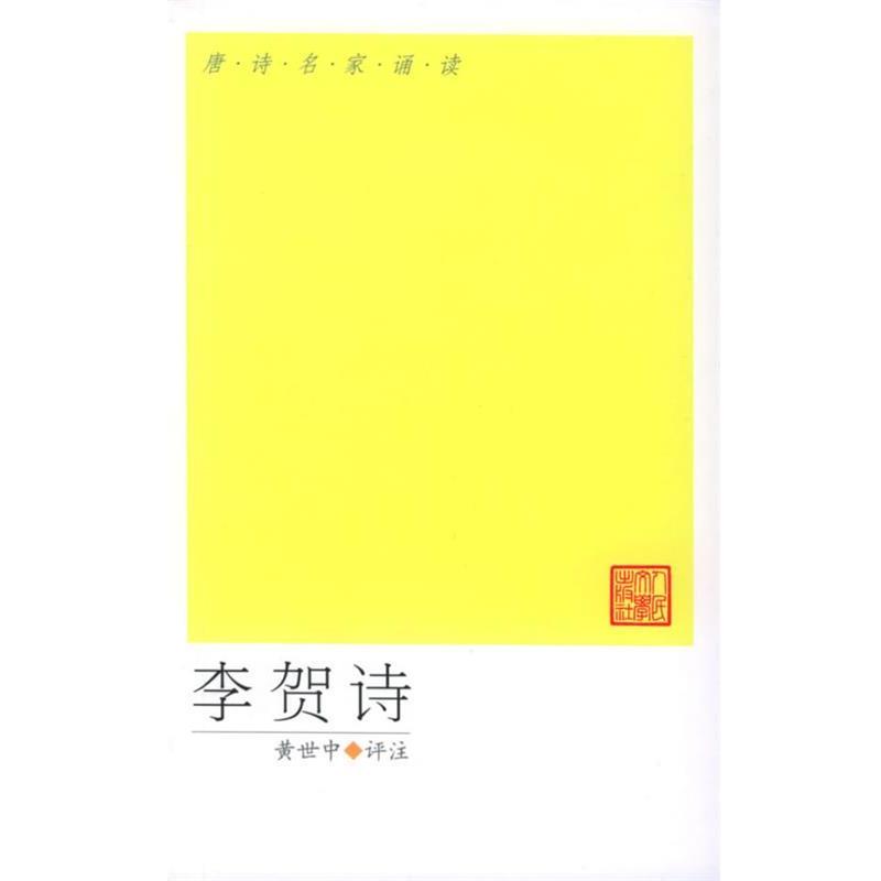 【正版书】 唐诗名家诵读-李贺诗选 (唐)李贺 著,黄世中 评注 人民文学出版社