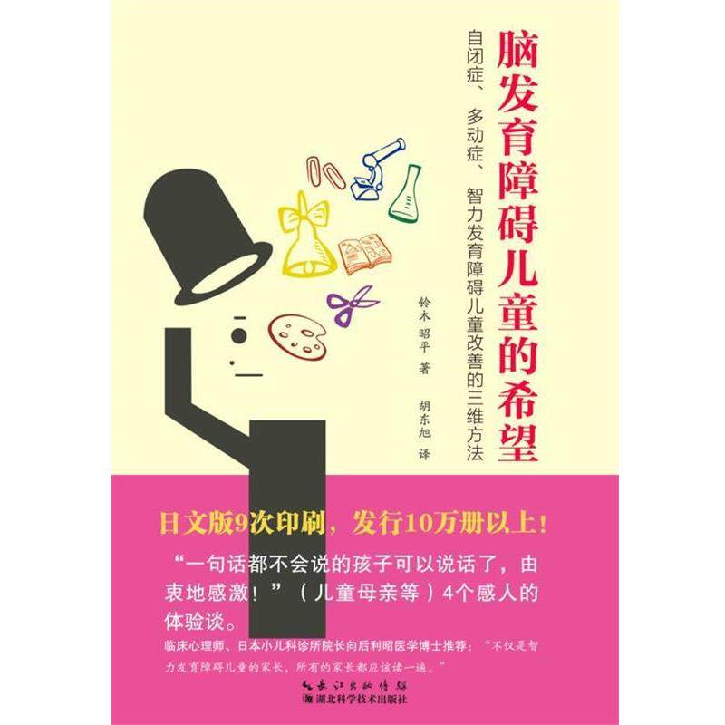 【正版书】 脑发育障碍儿童的希望:自闭症、多动症、智力发育障碍儿童改善的三维方法 [日] 铃木昭平 著,胡东旭 译 湖北科学技术出