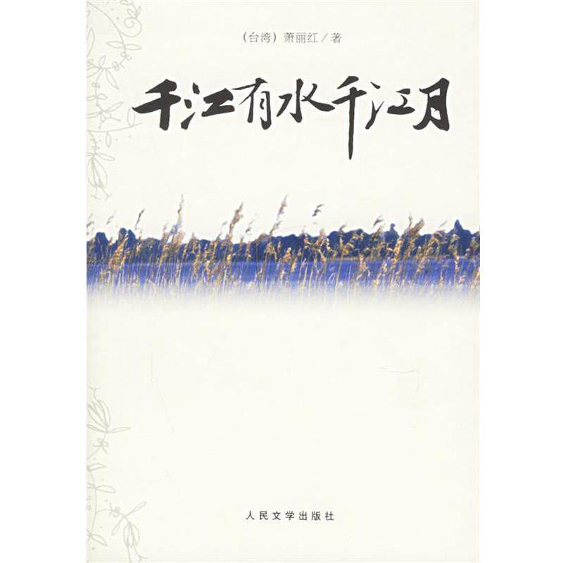 【正版书】 千江有水千江月 萧丽红 著 人民文学出版社