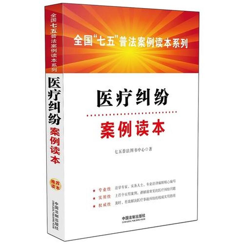 医疗纠纷案例读本 全国七 五普法案例读本系列