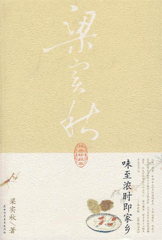 【正版现货】味至浓时即家乡 梁实秋