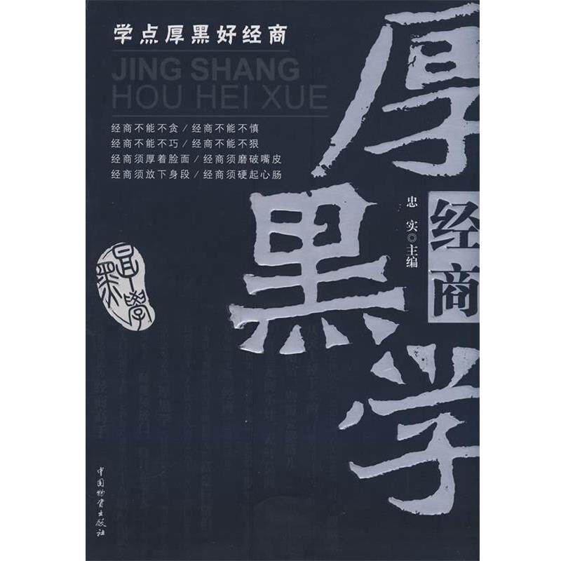 【正版书】 经商厚黑学 忠实 主编 中国财富出版社